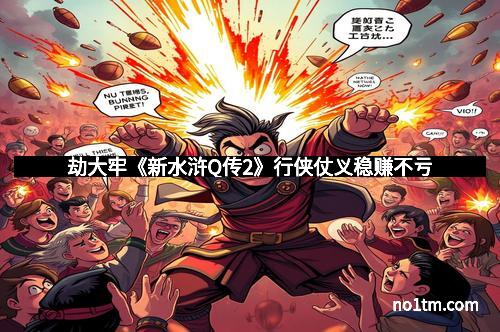 劫大牢《新水浒Q传2》行侠仗义稳赚不亏